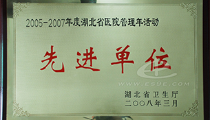 2005-2007湖北省医院管理年活动先进单位