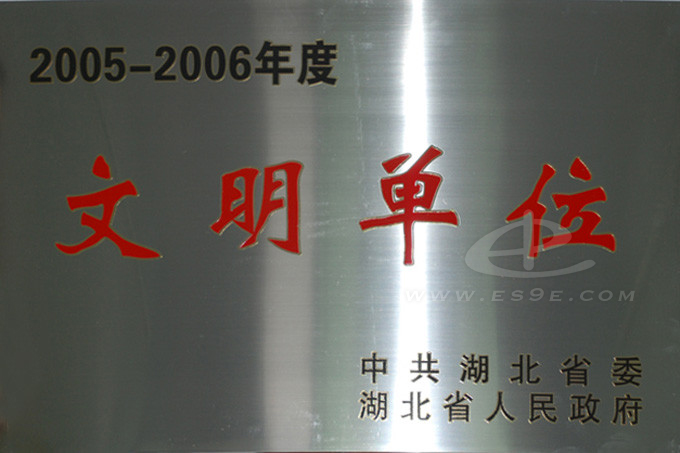 2006年省级文明单位